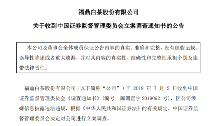 福鼎白茶股份因涉嫌信息披露违法违规被立案调查