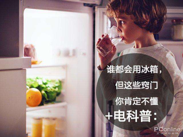 科普: 正确使用冰箱，不要让冰箱成为食物中毒的源头