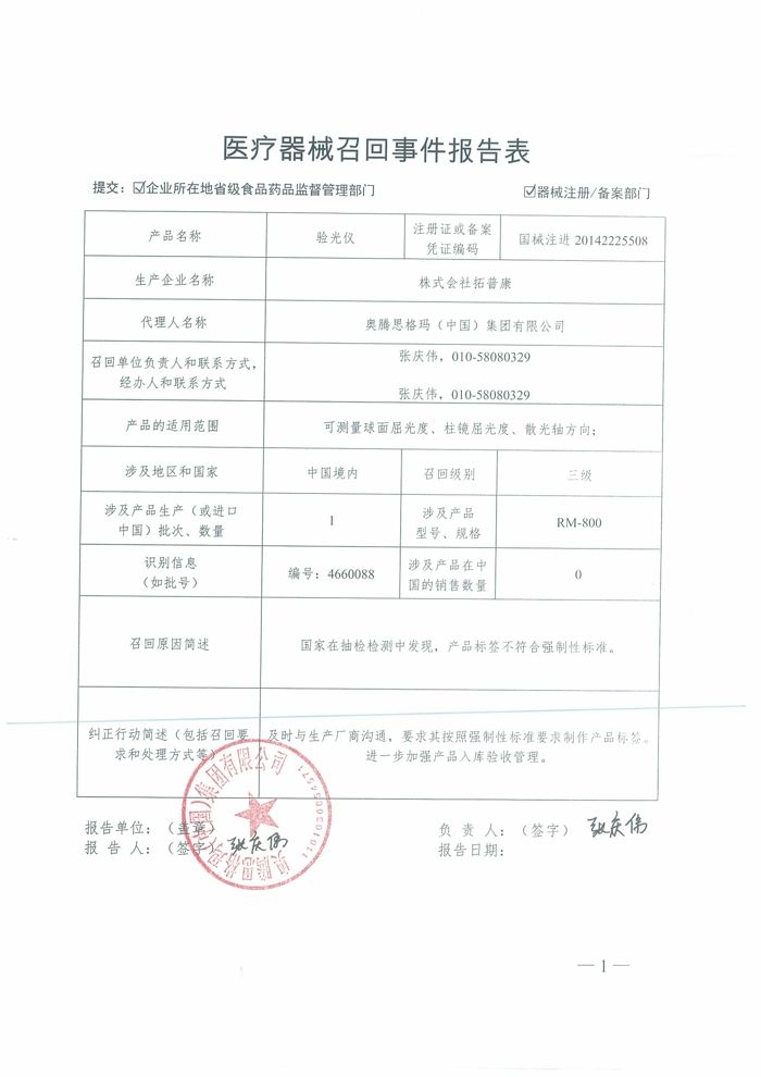 株式会社拓普康主动召回产品标签不达标的验光仪