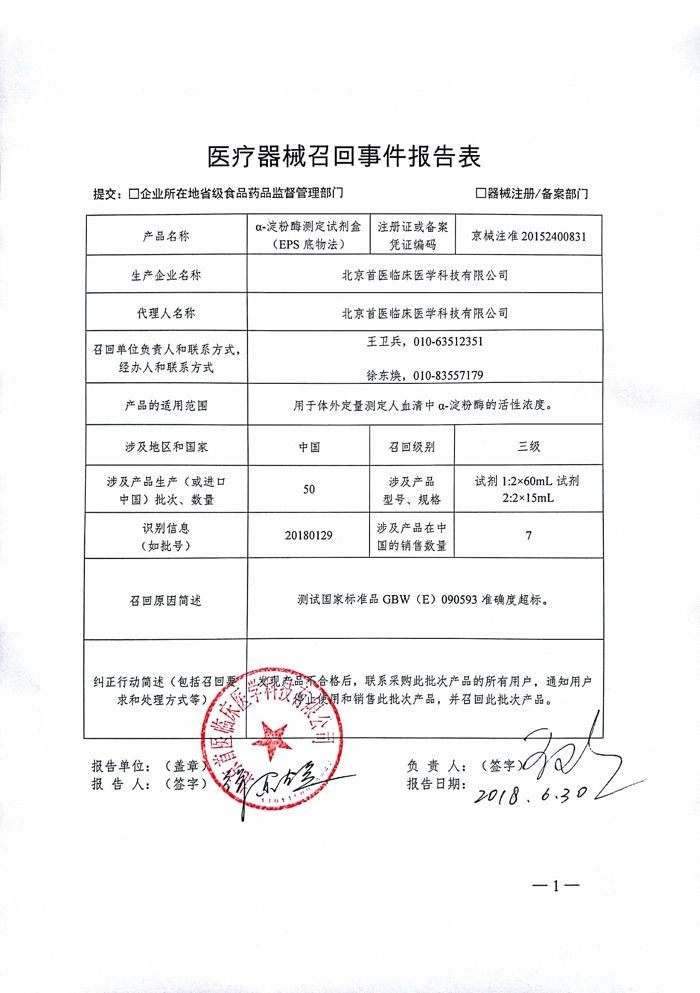 北京首医临床医学科技有限公司主动召回不合格α-淀粉酶测定试剂盒
