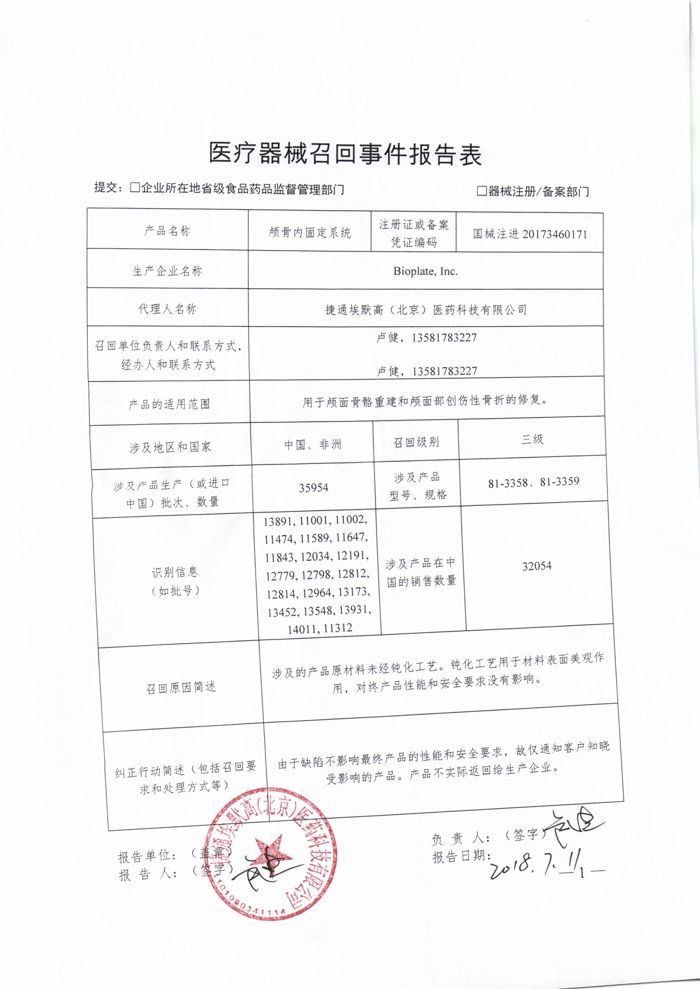 捷通埃默高(北京)医药科技主动召回部分Bioplate, Inc. 颅骨内固定系统