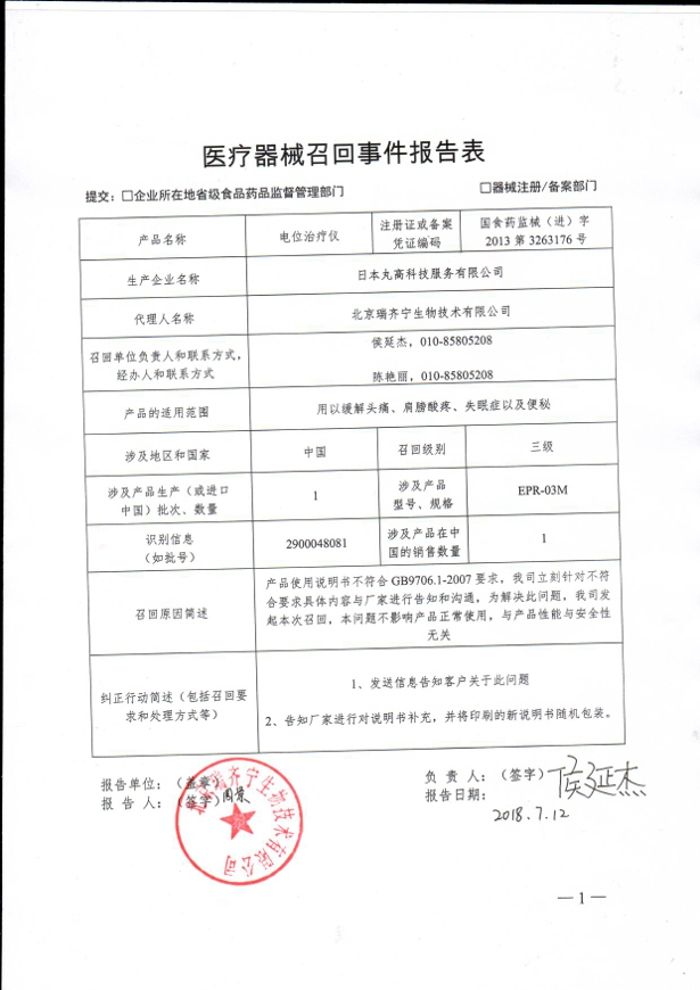 日本丸高科技服务有限公司主动召回说明书有问题的电位治疗仪