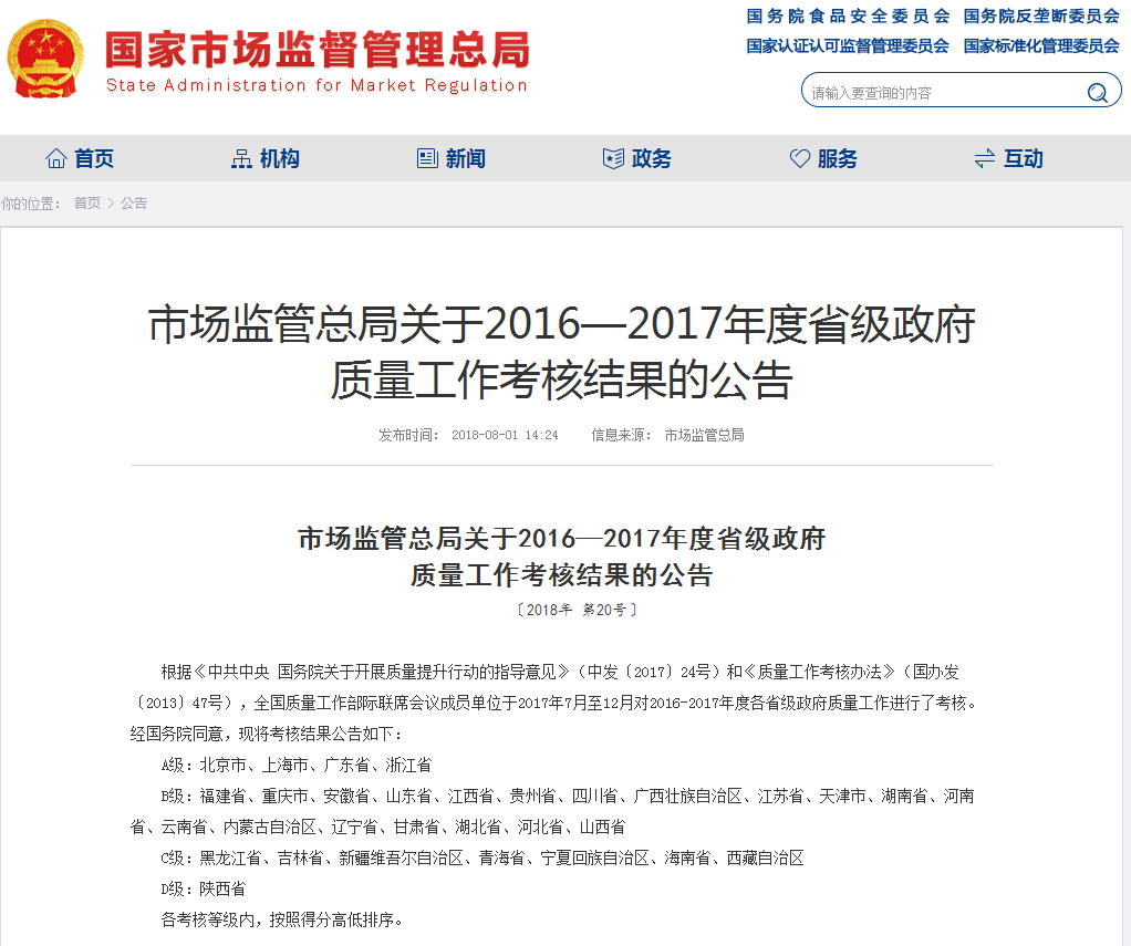 市场监管总局发布2016—2017年度省级政府质量工作考核结果