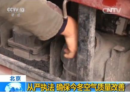 确保今冬空气质量改善 北京将从严执法