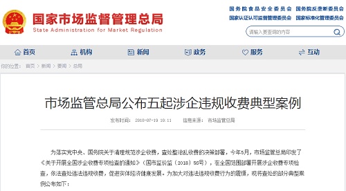 国家市场监督管理总局:规范涉企收费 查处整治乱收费 5家单位被通报