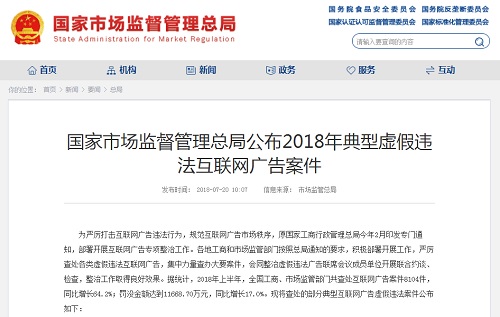 市场监管总局公布与百姓生活密切相关的行业30起典型虚假违法互联网广告案件