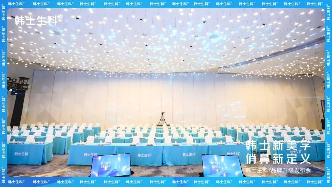 韩士新美学 俏鼻新定义|韩士生科®品牌升级发布会圆满落幕!