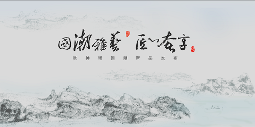 预告来袭 | 2022欧神诺瓷砖品牌新战略发布暨全国经销商峰会蓄势待发!