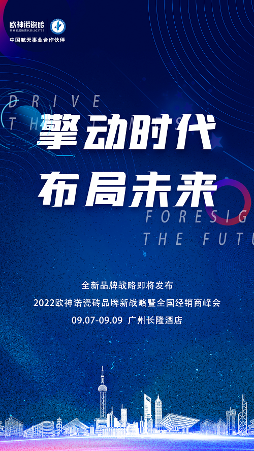 预告来袭 | 2022欧神诺瓷砖品牌新战略发布暨全国经销商峰会蓄势待发!