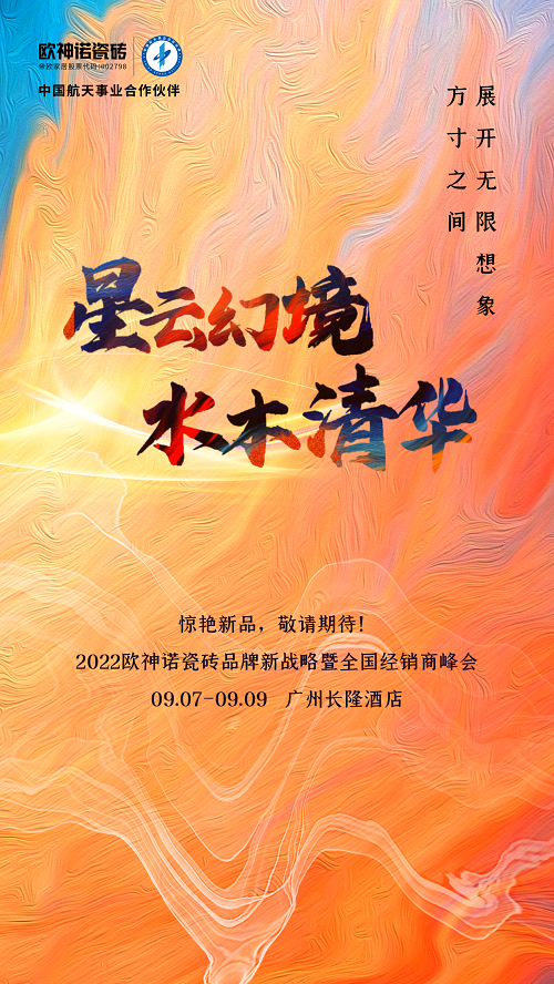 预告来袭 | 2022欧神诺瓷砖品牌新战略发布暨全国经销商峰会蓄势待发!