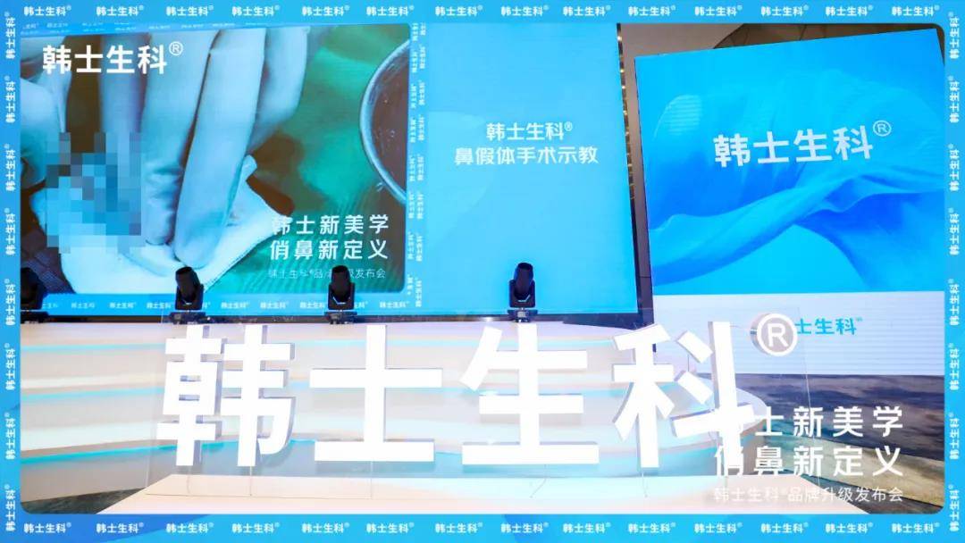 韩士新美学 俏鼻新定义|韩士生科®品牌升级发布会圆满落幕!