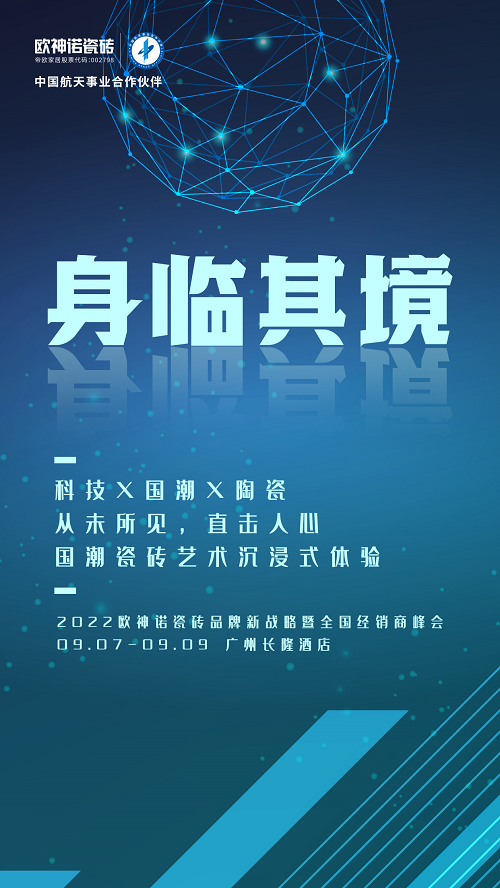 预告来袭 | 2022欧神诺瓷砖品牌新战略发布暨全国经销商峰会蓄势待发!
