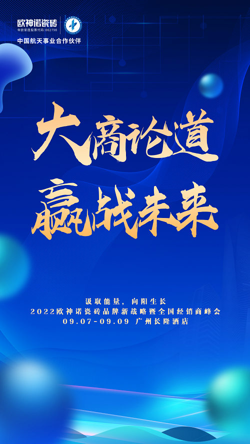 预告来袭 | 2022欧神诺瓷砖品牌新战略发布暨全国经销商峰会蓄势待发!