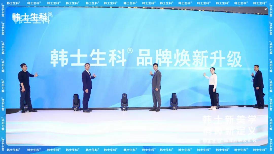 韩士新美学 俏鼻新定义|韩士生科®品牌升级发布会圆满落幕!