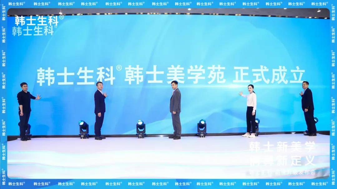 韩士新美学 俏鼻新定义|韩士生科®品牌升级发布会圆满落幕!
