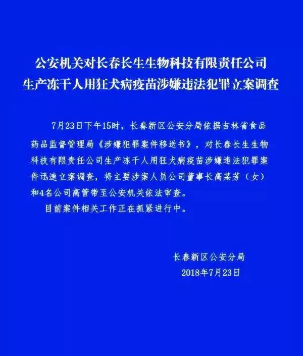 长春市公安局对长春长生生物科技有限责任公司生产冻干人用狂犬病疫苗涉案人员依法审查