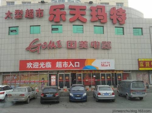 乐天超市北京崇文门店因发违法广告被罚