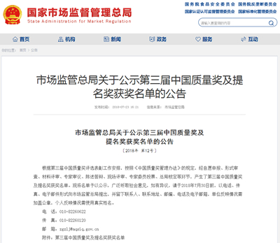 市场监管总局发布第三届中国质量奖及提名奖获奖名单