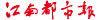 江西雅棉、巨泰等企业退热贴不合格
