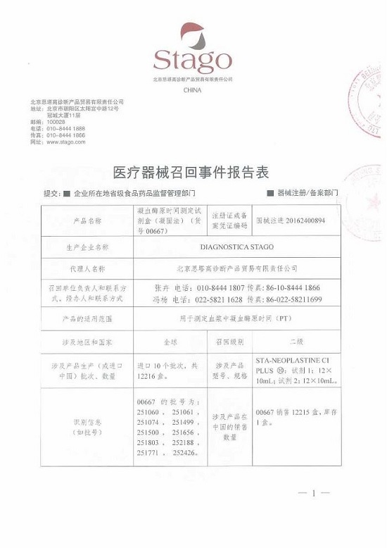 北京思塔高诊断主动召回DIAGNOSTICA STAGO 生产的凝血酶原时间测定试剂盒