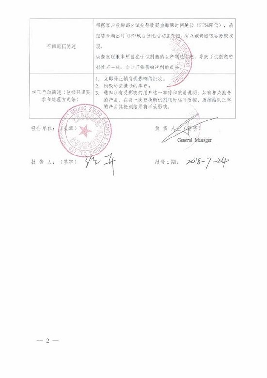 北京思塔高诊断主动召回DIAGNOSTICA STAGO 生产的凝血酶原时间测定试剂盒