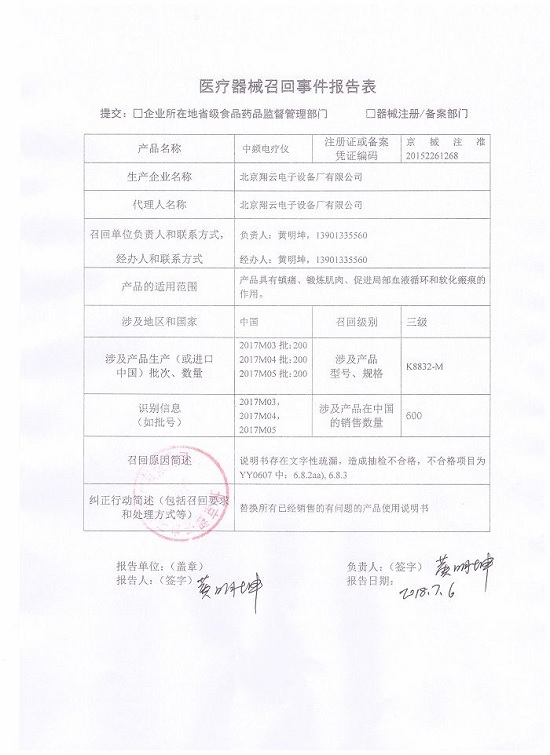 北京翔云电子设备厂主动召回部分中频电疗仪