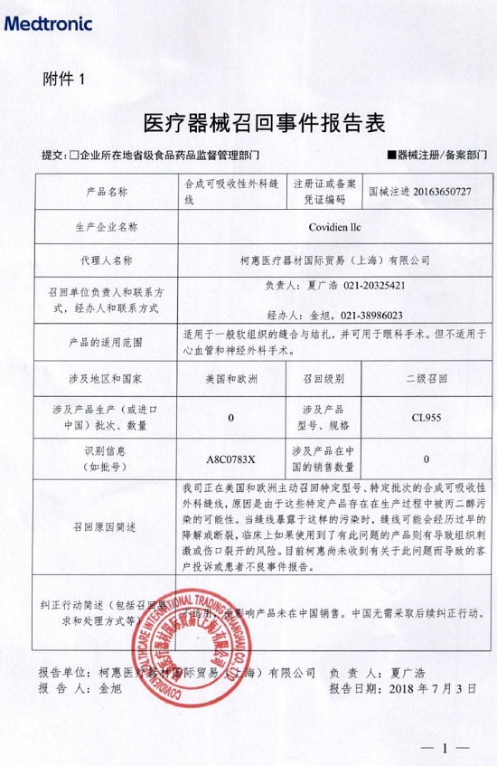 柯惠医疗器材国际贸易主动召回Covidien llc生产的合成可吸收性外科缝线