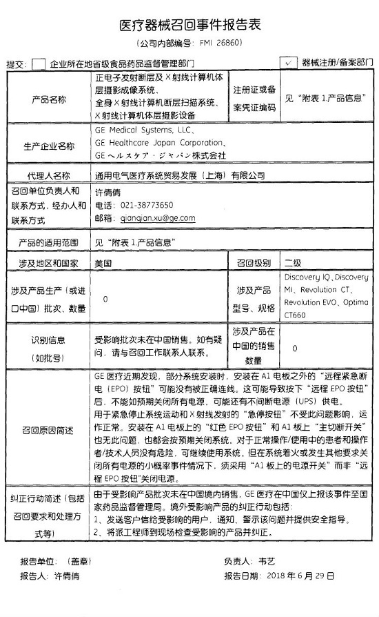 通用电气医疗系统贸易发展(上海)有限公司主动召回正电子发射断层及X射线计算机体层摄影成像等系统