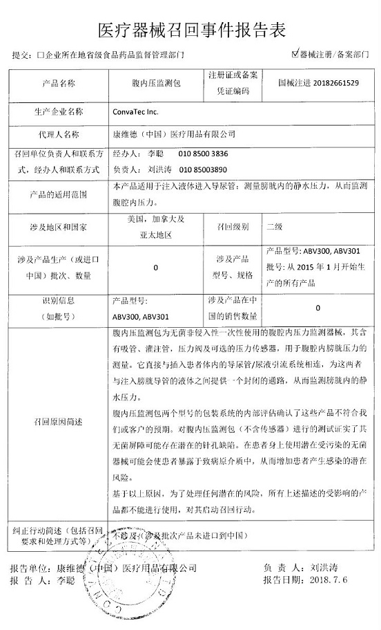 康维德(中国)医疗用品有限公司主动召回ConvaTec lnc.生产的腹内压监测包