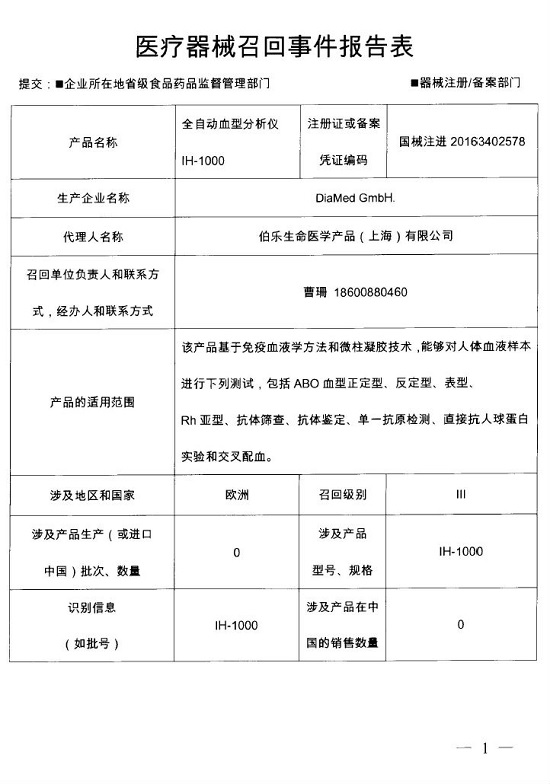 DiaMed GmbH.主动召回部分全自动血型分析仪IH-1000