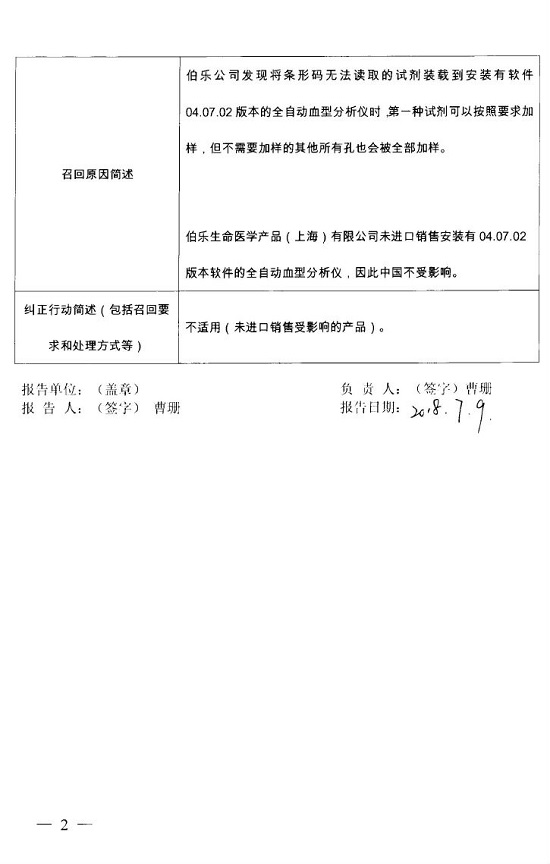 DiaMed GmbH.主动召回部分全自动血型分析仪IH-1000