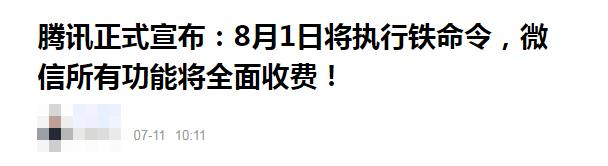 网传微信常用功能将全部收费 腾讯回应该说法严重失实