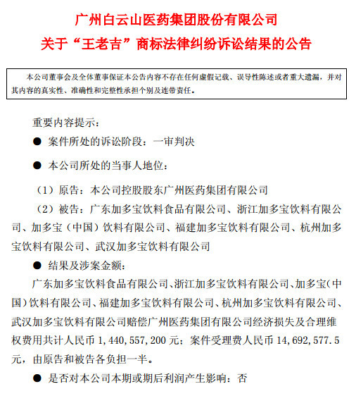 广州白云山医药集团发布关于“王老吉”商标案件结果公告:加多宝赔偿14.4亿元