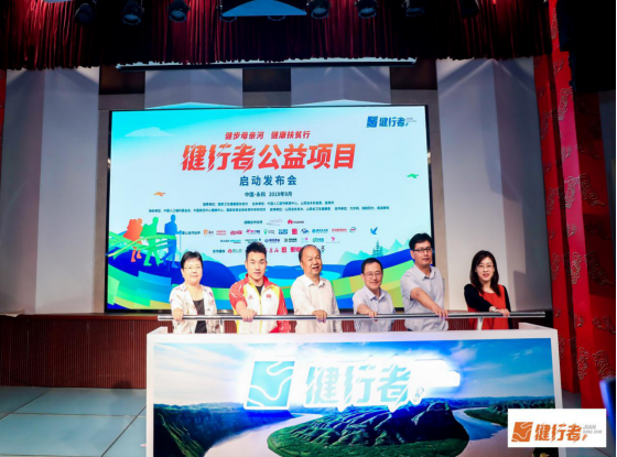 健步母亲河,健康扶贫行:健行者公益项目正式启动