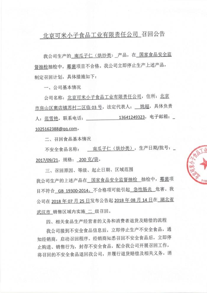 北京食药监局发公告召回不合格的可米小子牌南瓜子仁