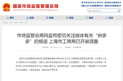 侵权假冒商品 “拼多多”已被市场监管总局密切关注 工商部门已开展调查