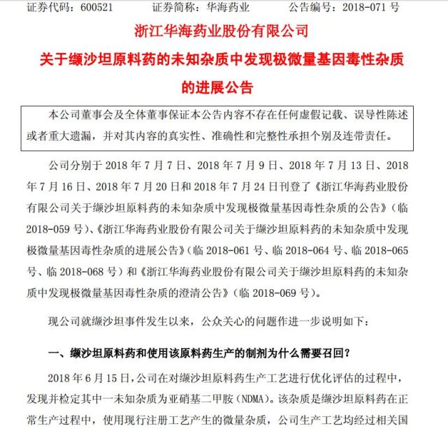 5家上市公司回应高血压原料药检出2A类致癌物有关情况
