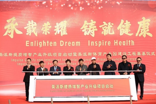 英派斯体育产业园奠基 引领行业开启健身器材智能制造新时代