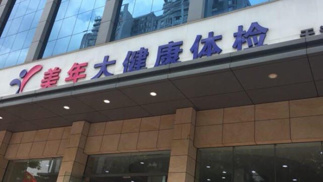 广州美年大健康:涉嫌违规出具报告、违规开展诊疗服务
