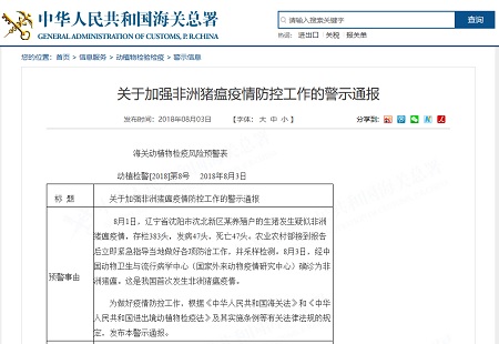 海关总署发警示通报对非洲猪瘟疫区猪类产品一律退回或销毁