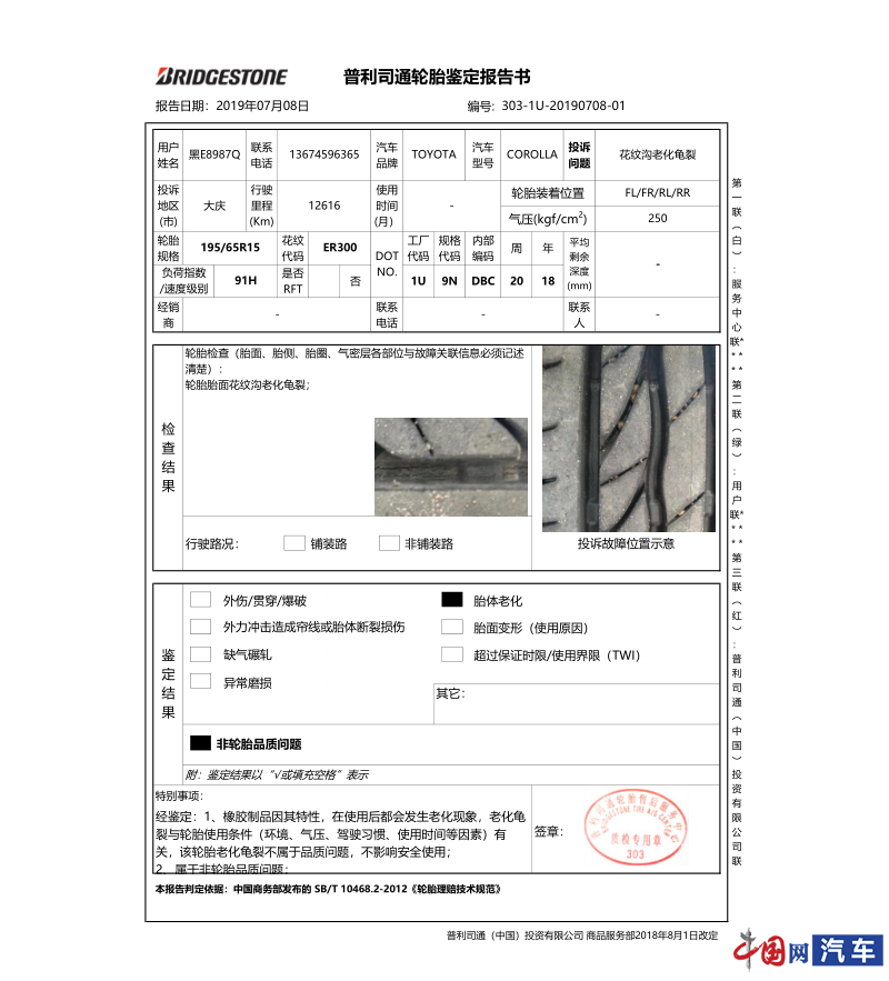 普利司通轮胎开裂投诉频出 仅看照片就出鉴定报告遭车主质疑
