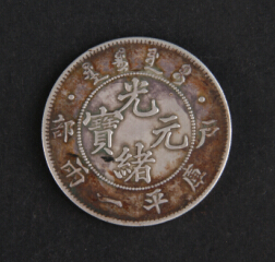 “贵族钱币”鉴赏:户部满文光绪元宝