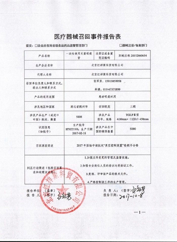 “真空控制装置”不合格 北京红祥聚科贸主动召回一次性使用无菌吸痰管