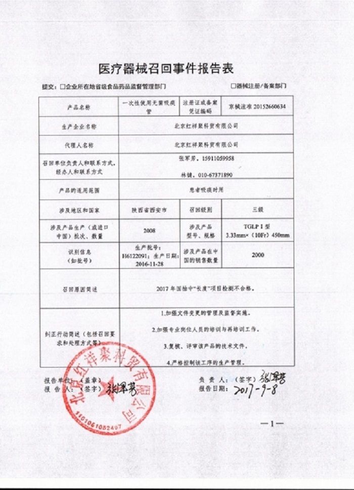 “长度”不合格 北京红祥聚科贸主动召回一次性使用无菌吸痰管