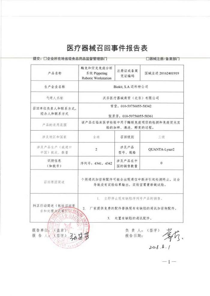 部分加密狗引设备中断 迈科特公司主动召回酶免和荧光免疫分析系统