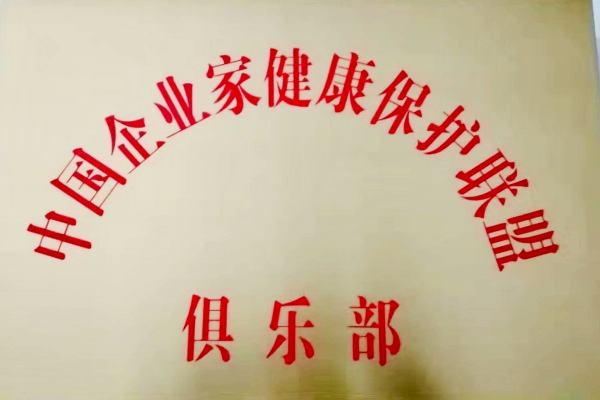 中国企业家健康保护联盟俱乐部 中医微观化科学研究中心宣告成立