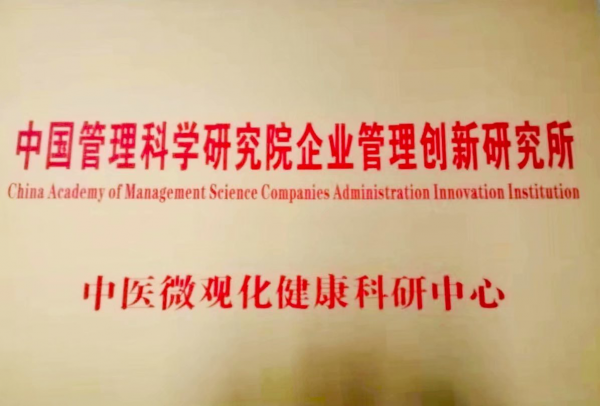 中国企业家健康保护联盟俱乐部 中医微观化科学研究中心宣告成立