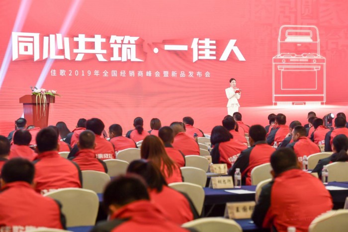 “同心共筑·一佳人”佳歌集成灶2019全国经销商峰会暨新品发布会盛大召开，凝心聚力再出发