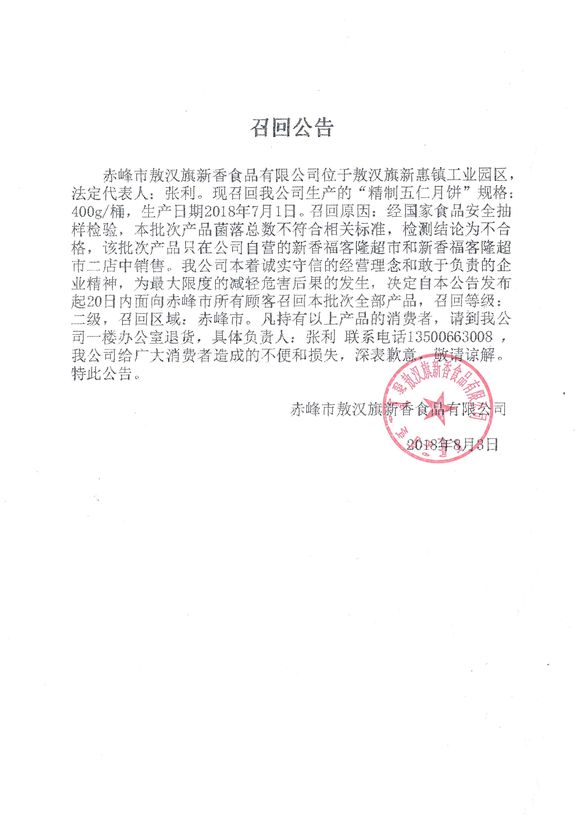 菌落总数超标 赤峰市敖汉旗新香食品有限公司“精制五仁月饼”被召回
