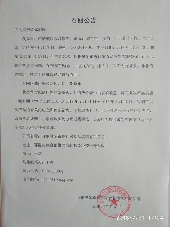 包装材料质量问题 野仕家食品饮料有限公司的橙汁饮料被召回